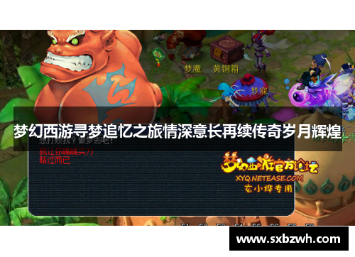 梦幻西游寻梦追忆之旅情深意长再续传奇岁月辉煌