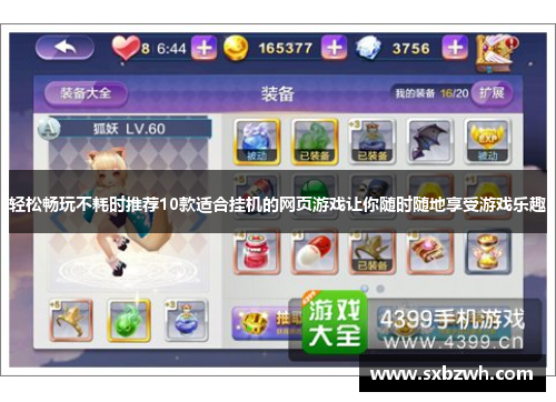 轻松畅玩不耗时推荐10款适合挂机的网页游戏让你随时随地享受游戏乐趣 轻松畅玩不耗时推荐10款适合挂机的网页游戏让你随时随地享受游戏乐趣