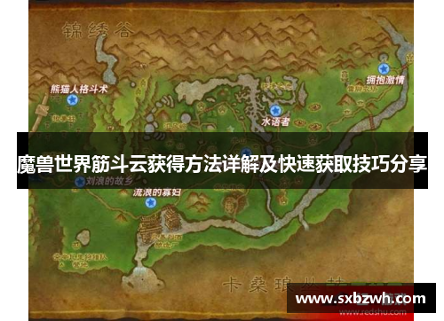 魔兽世界筋斗云获得方法详解及快速获取技巧分享 魔兽世界筋斗云获得方法详解及快速获取技巧分享