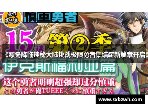 《凛冬降临神秘大陆挑战极限勇者集结崭新篇章开启》 《凛冬降临神秘大陆挑战极限勇者集结崭新篇章开启》