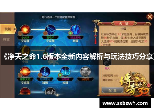 《净天之命1.6版本全新内容解析与玩法技巧分享》