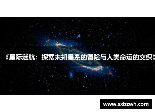 《星际迷航:探索未知星系的冒险与人类命运的交织》 《星际迷航:探索未知星系的冒险与人类命运的交织》