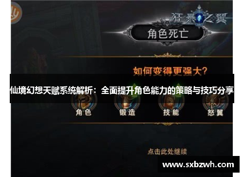 仙境幻想天赋系统解析:全面提升角色能力的策略与技巧分享 仙境幻想天赋系统解析:全面提升角色能力的策略与技巧分享
