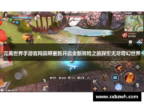 完美世界手游官网震撼更新开启全新冒险之旅探索无尽奇幻世界 完美世界手游官网震撼更新开启全新冒险之旅探索无尽奇幻世界