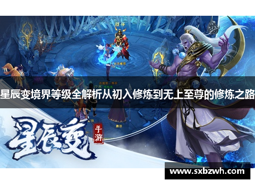 星辰变境界等级全解析从初入修炼到无上至尊的修炼之路 星辰变境界等级全解析从初入修炼到无上至尊的修炼之路