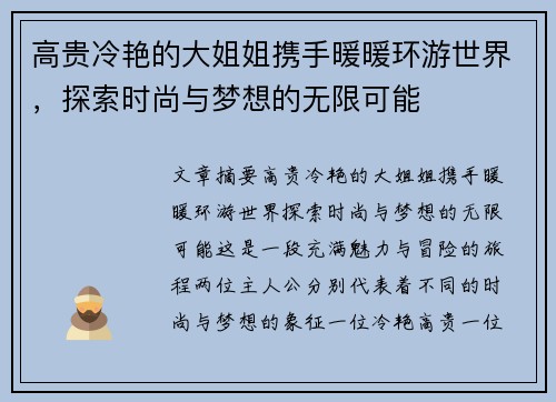 高贵冷艳的大姐姐携手暖暖环游世界,探索时尚与梦想的无限可能 高贵冷艳的大姐姐携手暖暖环游世界,探索时尚与梦想的无限可能
