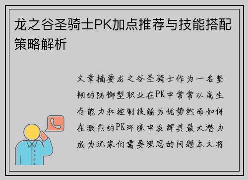 龙之谷圣骑士PK加点推荐与技能搭配策略解析 龙之谷圣骑士PK加点推荐与技能搭配策略解析