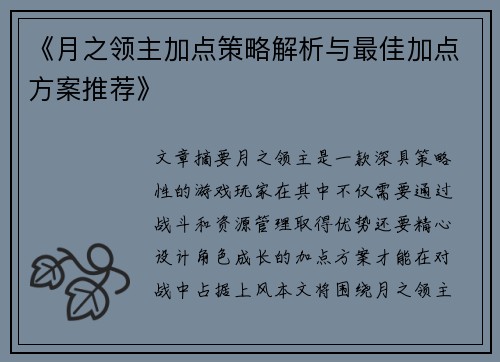 《月之领主加点策略解析与最佳加点方案推荐》 《月之领主加点策略解析与最佳加点方案推荐》