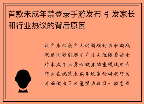首款未成年禁登录手游发布 引发家长和行业热议的背后原因 首款未成年禁登录手游发布 引发家长和行业热议的背后原因