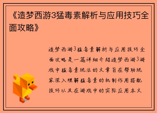 《造梦西游3猛毒素解析与应用技巧全面攻略》