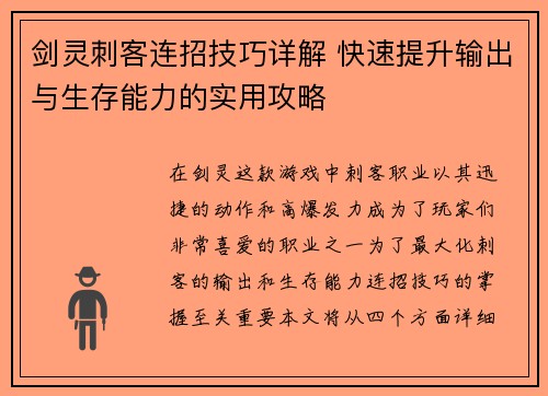 剑灵刺客连招技巧详解 快速提升输出与生存能力的实用攻略 剑灵刺客连招技巧详解 快速提升输出与生存能力的实用攻略
