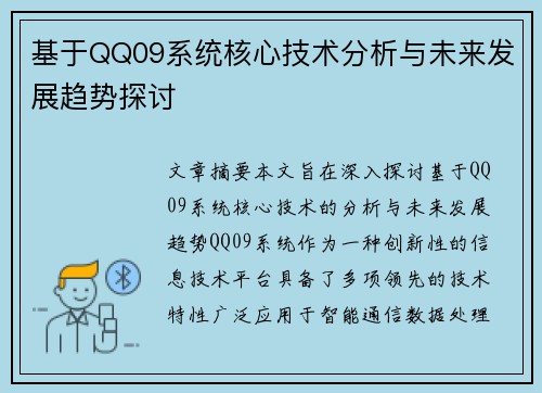 基于QQ09系统核心技术分析与未来发展趋势探讨 基于QQ09系统核心技术分析与未来发展趋势探讨