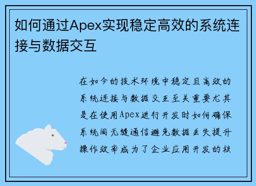 如何通过Apex实现稳定高效的系统连接与数据交互 如何通过Apex实现稳定高效的系统连接与数据交互