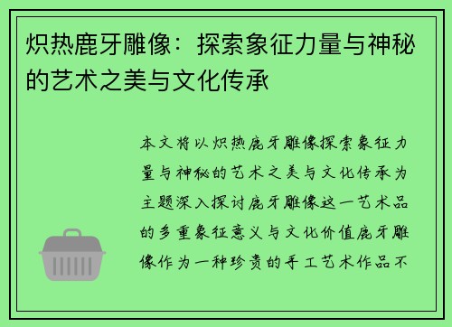 炽热鹿牙雕像：探索象征力量与神秘的艺术之美与文化传承