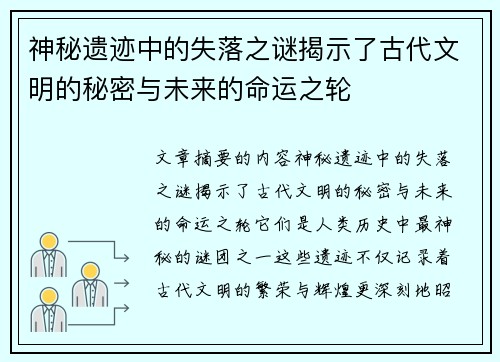 神秘遗迹中的失落之谜揭示了古代文明的秘密与未来的命运之轮 神秘遗迹中的失落之谜揭示了古代文明的秘密与未来的命运之轮