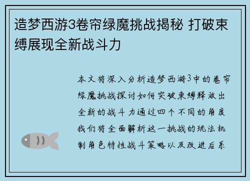 造梦西游3卷帘绿魔挑战揭秘 打破束缚展现全新战斗力