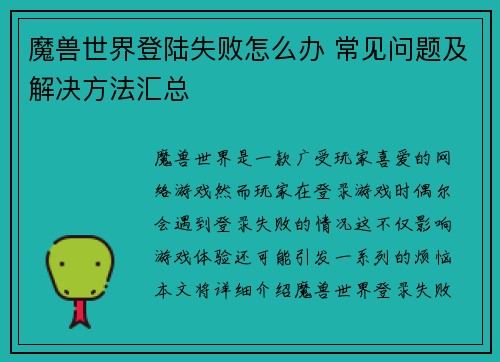 魔兽世界登陆失败怎么办 常见问题及解决方法汇总