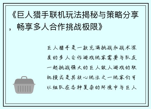 《巨人猎手联机玩法揭秘与策略分享，畅享多人合作挑战极限》
