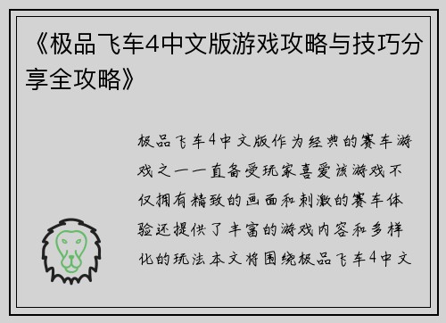 《极品飞车4中文版游戏攻略与技巧分享全攻略》 《极品飞车4中文版游戏攻略与技巧分享全攻略》