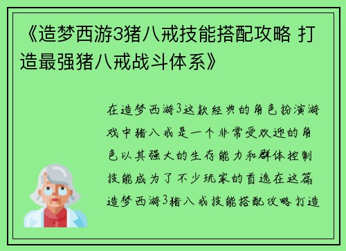 《造梦西游3猪八戒技能搭配攻略 打造最强猪八戒战斗体系》 《造梦西游3猪八戒技能搭配攻略 打造最强猪八戒战斗体系》