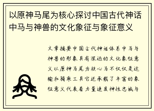 以原神马尾为核心探讨中国古代神话中马与神兽的文化象征与象征意义