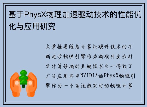 基于PhysX物理加速驱动技术的性能优化与应用研究