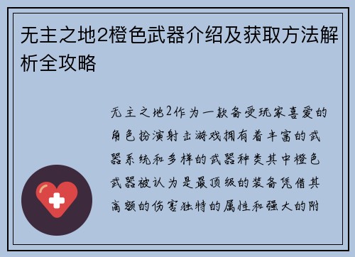 无主之地2橙色武器介绍及获取方法解析全攻略 无主之地2橙色武器介绍及获取方法解析全攻略