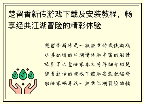 楚留香新传游戏下载及安装教程，畅享经典江湖冒险的精彩体验