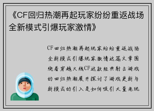 《CF回归热潮再起玩家纷纷重返战场全新模式引爆玩家激情》 《CF回归热潮再起玩家纷纷重返战场全新模式引爆玩家激情》