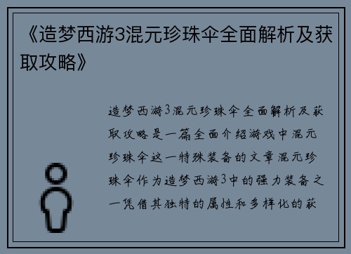 《造梦西游3混元珍珠伞全面解析及获取攻略》 《造梦西游3混元珍珠伞全面解析及获取攻略》