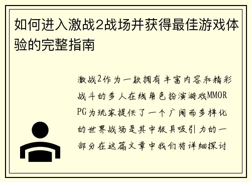 如何进入激战2战场并获得最佳游戏体验的完整指南