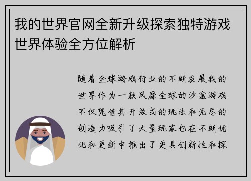我的世界官网全新升级探索独特游戏世界体验全方位解析 我的世界官网全新升级探索独特游戏世界体验全方位解析