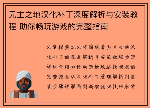 无主之地汉化补丁深度解析与安装教程 助你畅玩游戏的完整指南