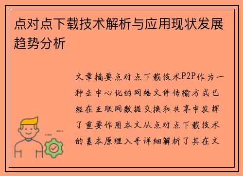 点对点下载技术解析与应用现状发展趋势分析 点对点下载技术解析与应用现状发展趋势分析