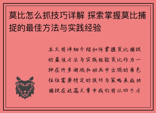 莫比怎么抓技巧详解 探索掌握莫比捕捉的最佳方法与实践经验