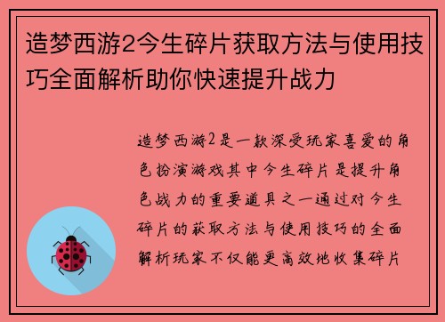 造梦西游2今生碎片获取方法与使用技巧全面解析助你快速提升战力