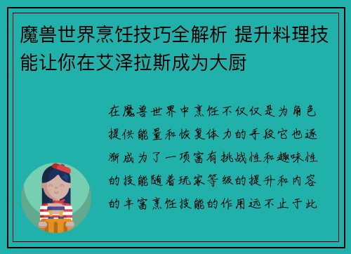 魔兽世界烹饪技巧全解析 提升料理技能让你在艾泽拉斯成为大厨