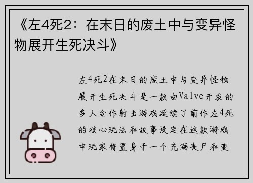 《左4死2:在末日的废土中与变异怪物展开生死决斗》 《左4死2:在末日的废土中与变异怪物展开生死决斗》