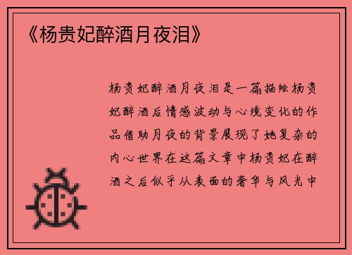 《杨贵妃醉酒月夜泪》 《杨贵妃醉酒月夜泪》