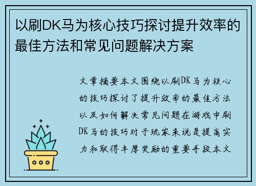 以刷DK马为核心技巧探讨提升效率的最佳方法和常见问题解决方案