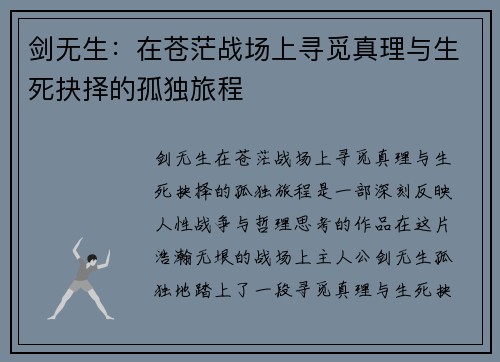 剑无生：在苍茫战场上寻觅真理与生死抉择的孤独旅程