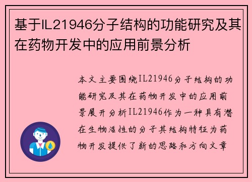 基于IL21946分子结构的功能研究及其在药物开发中的应用前景分析 基于IL21946分子结构的功能研究及其在药物开发中的应用前景分析