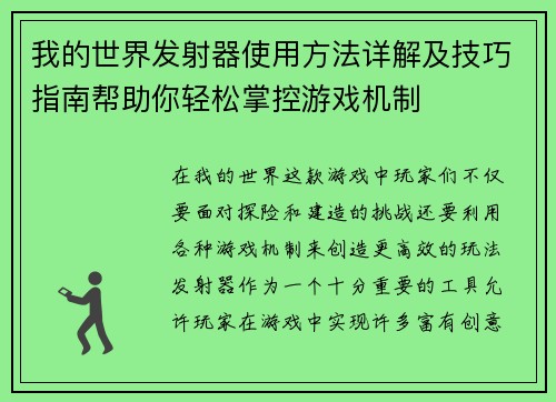 我的世界发射器使用方法详解及技巧指南帮助你轻松掌控游戏机制