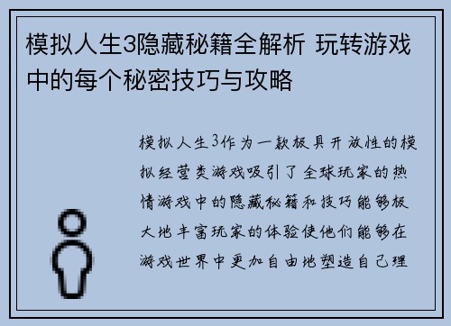 模拟人生3隐藏秘籍全解析 玩转游戏中的每个秘密技巧与攻略 模拟人生3隐藏秘籍全解析 玩转游戏中的每个秘密技巧与攻略