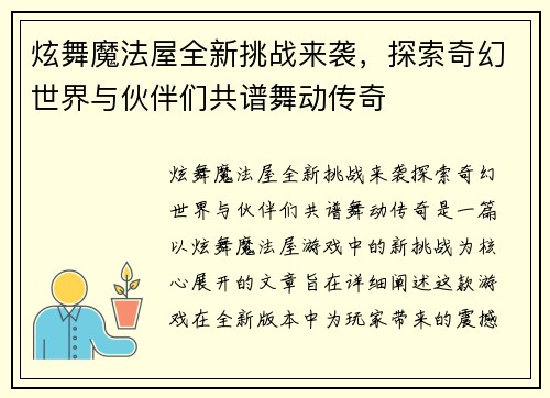 炫舞魔法屋全新挑战来袭,探索奇幻世界与伙伴们共谱舞动传奇 炫舞魔法屋全新挑战来袭,探索奇幻世界与伙伴们共谱舞动传奇
