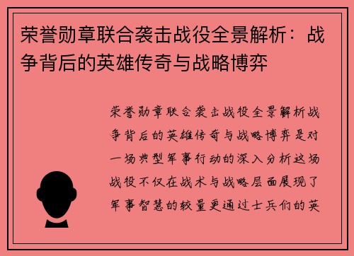 荣誉勋章联合袭击战役全景解析:战争背后的英雄传奇与战略博弈 荣誉勋章联合袭击战役全景解析:战争背后的英雄传奇与战略博弈
