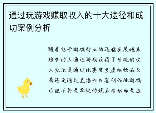 通过玩游戏赚取收入的十大途径和成功案例分析 通过玩游戏赚取收入的十大途径和成功案例分析