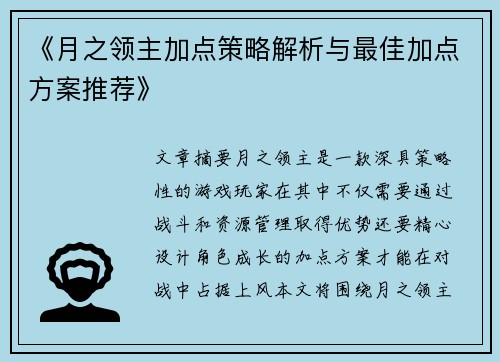 《月之领主加点策略解析与最佳加点方案推荐》 《月之领主加点策略解析与最佳加点方案推荐》