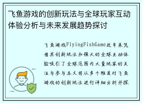 飞鱼游戏的创新玩法与全球玩家互动体验分析与未来发展趋势探讨 飞鱼游戏的创新玩法与全球玩家互动体验分析与未来发展趋势探讨