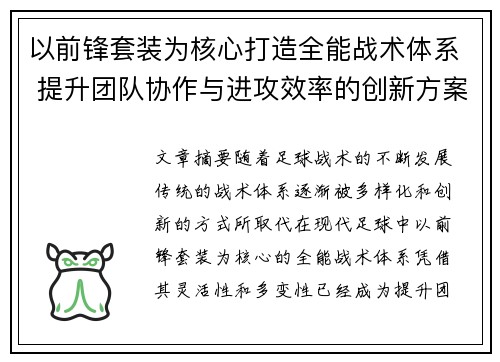 以前锋套装为核心打造全能战术体系 提升团队协作与进攻效率的创新方案 以前锋套装为核心打造全能战术体系 提升团队协作与进攻效率的创新方案